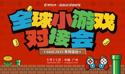 GGIC2025——全球小游戏对接会