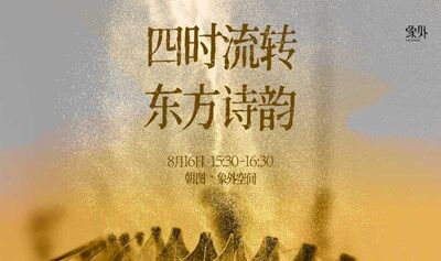 「四时流转，东方诗韵」音乐会