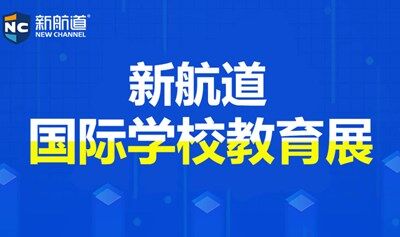2025年8月23日上海新航道国际学校教育展
