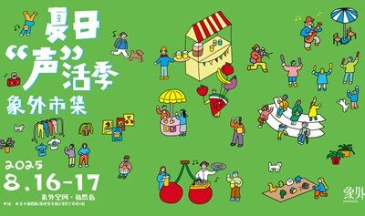 露天电影 宠物友好，夏日“声”活季晚间市集，20+原创品牌等你来逛