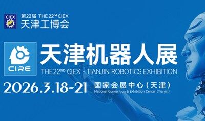 2026天津機器人展