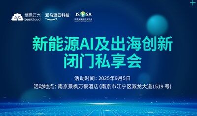 新能源 AI 及出海創(chuàng)新沙龍私享會(huì)