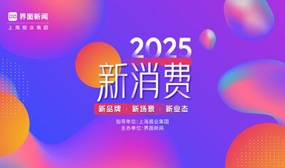 在消費(fèi)市場持續(xù)變革與創(chuàng)新的浪潮中，由上海報(bào)業(yè)集團(tuán)｜界面新聞主辦的 2025【新消費(fèi)盛典】正式拉開帷幕