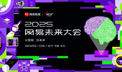 2025網(wǎng)易未來(lái)大會(huì)