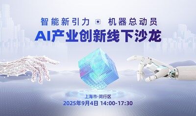 智能新引力·機(jī)器總動員 具身AI創(chuàng)新沙龍（上海站）