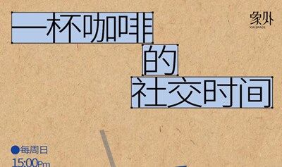 【朝陽區(qū)工人文化宮】一杯咖啡的社交時間
