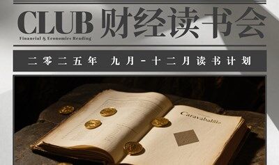 【格閱軒】《窮查理寶典》財(cái)經(jīng)讀書會(huì)