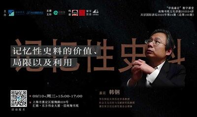 文化講座 | 韓鋼：記憶性史料的價值、局限以及利用