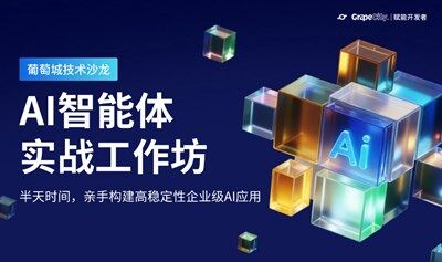 AI智能體實(shí)戰(zhàn)工作坊·石家莊站