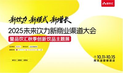 2025未來(lái)飲力新商業(yè)渠道大會(huì)|暨品飲匯秋季創(chuàng)新飲品主題展