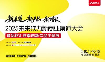 2025未來飲力新商業(yè)渠道大會(huì)|暨品飲匯秋季創(chuàng)新飲品主題展