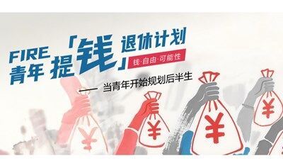 「FIRE青年提『錢』退休計劃」｜故事開放麥