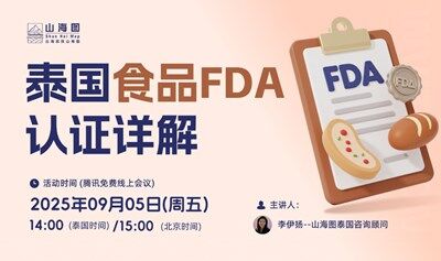泰國食品FDA認(rèn)證詳解【出海】