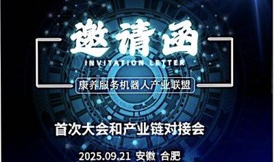 2025服務機器人產(chǎn)業(yè)對接會暨康養(yǎng)服務機器人產(chǎn)業(yè)聯(lián)盟第一次代表大會