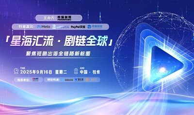 「星海匯流?劇鏈全球」 聚焦短劇出海全鏈路新航圖