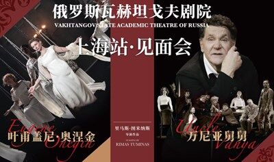 上海站·見面會-俄羅斯瓦赫坦戈夫劇院