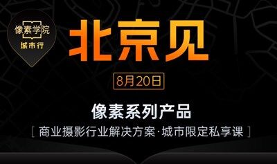 【8.20】像素学院城市行·北京站