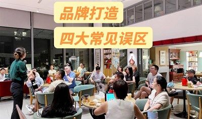 品牌打造避坑指南｜破解品牌打造4大常见误区（杭州沙龙 创业）