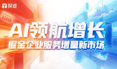 探迹AI领航增长全国行·西安站