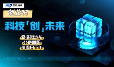 高科技领域路演微沙龙