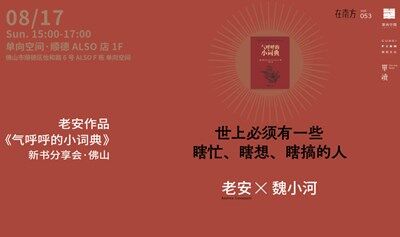 在南方vol.53 | 老安x魏小河：世上必须有一些瞎忙、瞎想、瞎搞的人|《气呼呼的小词典》新书分享