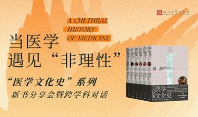 当医学遇见“非理性”——“医学文化史”系列新书分享会暨跨学科对话