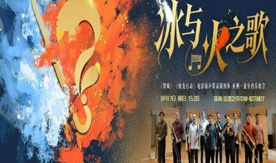 【珠海站】《冰与火之歌——太平洋长号重奏团音乐会》