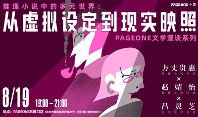 推理小说中的多元世界：从虚拟设定到现实映照 | PAGEONE五道口