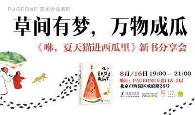 草间有梦，万物成瓜——《咻，夏天猫进西瓜里》新书分享会｜PAGEONE五道口
