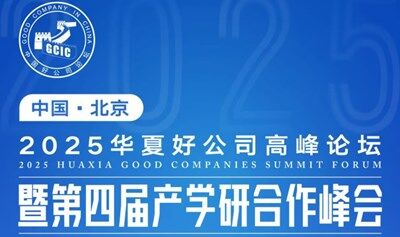 2025華夏好公司高峰論壇暨第四屆產(chǎn)學(xué)研合作峰會(huì)