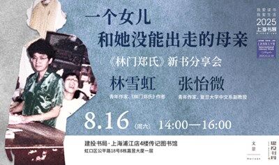 林雪虹X张怡微：一个女儿和她没能出走的母亲 |《林门郑氏》新书分享会