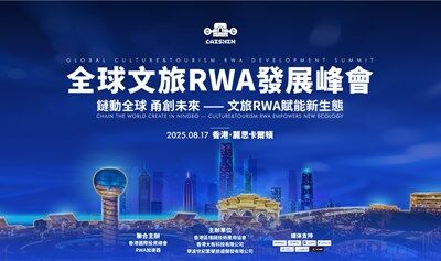全球文旅RWA发展峰会