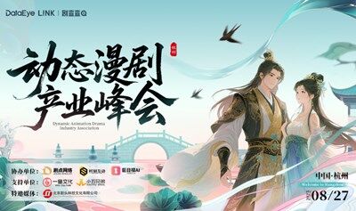 DataEye Link｜劇查查 動(dòng)態(tài)漫短劇產(chǎn)業(yè)峰會(huì)