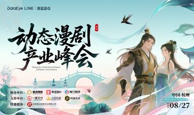 DataEye Link｜剧查查 动态漫短剧产业峰会