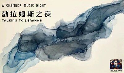 中關(guān)村的室內(nèi)樂 - 勃拉姆斯之夜