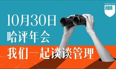 《哈佛商业评论》中国年会·2025——信任·信念·信心