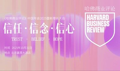 《哈佛商業(yè)評論》中國年會2025暨新增長大會——信任·信念·信心