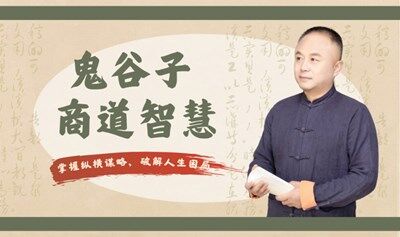 【北京站】鬼谷子商道智慧