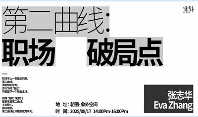 象外事务所——第二曲线：职场破局点