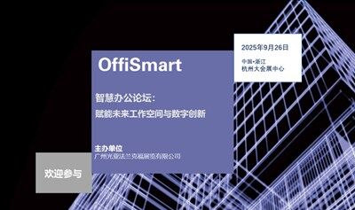 OffiSmart智慧办公论坛：赋能未来工作空间与数字创新
