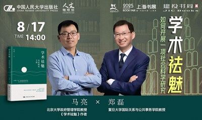 马亮X郑磊：学术祛魅：如何开展一项社会科学研究|《学术祛魅》新书分享会