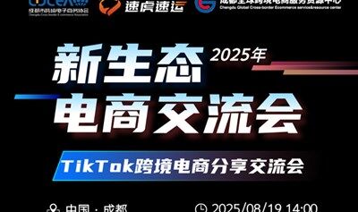 2025新生态电商交流会-TikTok跨境电商分享交流会
