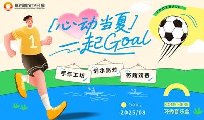 心動當(dāng)夏，一起Goal