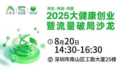 共生·共創(chuàng)·共贏 2025大健康創(chuàng)業(yè)暨流量破局沙龍