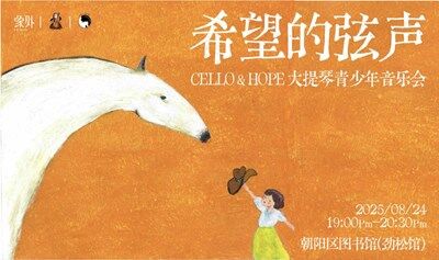 希望的弦聲-大提琴重奏音樂會少兒組