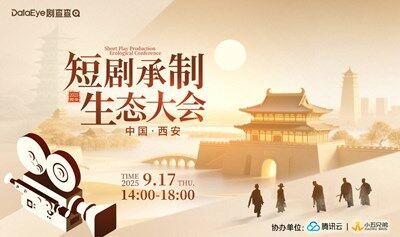 DataEye 劇查查 短劇承制生態(tài)大會
