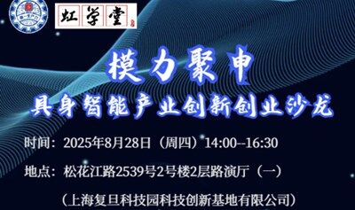 模力聚申丨具身智能產(chǎn)業(yè)創(chuàng)新創(chuàng)業(yè)沙龍