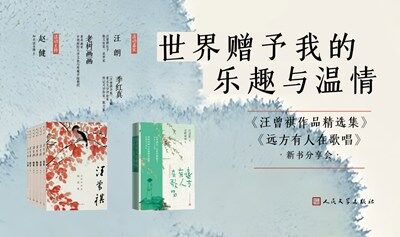 世界贈(zèng)予我的樂趣與溫情 ——《汪曾祺作品精選集》《遠(yuǎn)方有人在歌唱》新書分享會(huì)