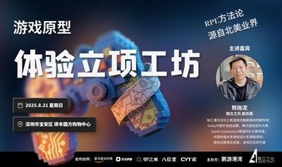 游戲原型體驗(yàn)立項(xiàng)工坊