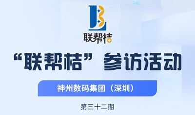第32期聯幫桔活動：參訪神州數碼集團，現場對接人脈商機！歡迎報名參加
